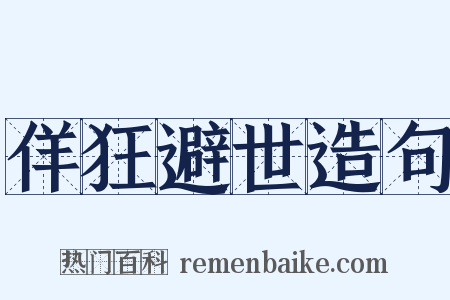 佯狂避世造句是什么意思的图片